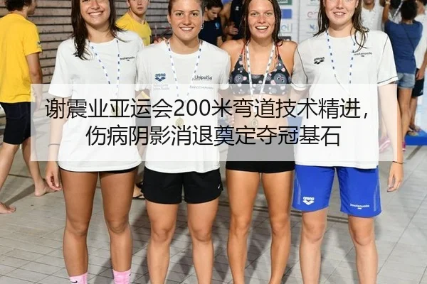 谢震业亚运会200米弯道技术精进，伤病阴影消退奠定夺冠基石