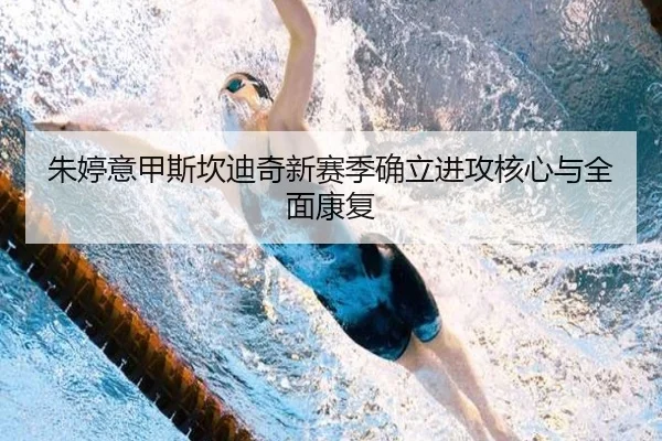 朱婷意甲斯坎迪奇新赛季确立进攻核心与全面康复