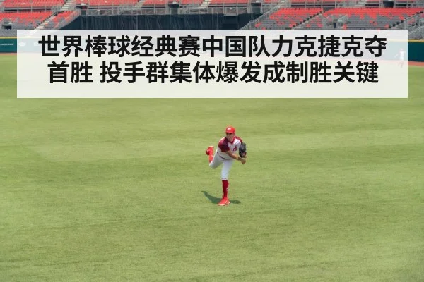 世界棒球经典赛中国队力克捷克夺首胜 投手群集体爆发成制胜关键