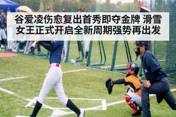 谷爱凌伤愈复出首秀即夺金牌 滑雪女王正式开启全新周期强势再出发
