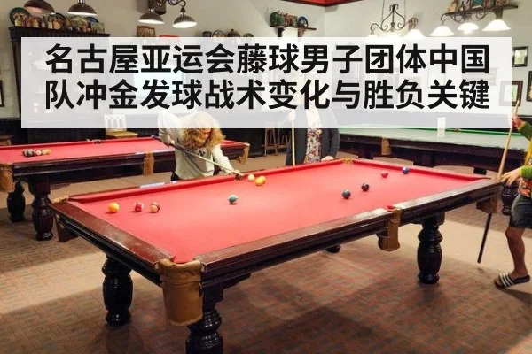名古屋亚运会藤球男子团体中国队冲金发球战术变化与胜负关键