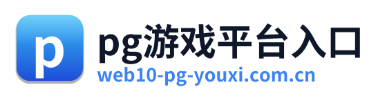 pg游戏平台入口 Logo
